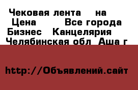 Чековая лента 80 на 80 › Цена ­ 25 - Все города Бизнес » Канцелярия   . Челябинская обл.,Аша г.